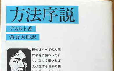 デカルト 方法序説 の概要と感想 デカルトカフェ